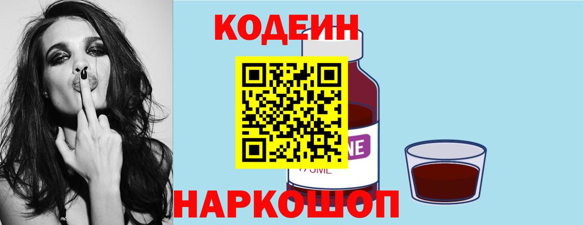Кодеин Purple Drank  Codein Purple Drank  Вход с VPN  Ангарск 